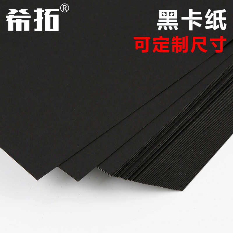 绘画黑色卡纸250克A4/A3/A2/8开4K手工制作模型厚硬黑卡纸300克400g黑色硬卡纸儿童成长册黑卡厚卡纸硬纸2开-封面