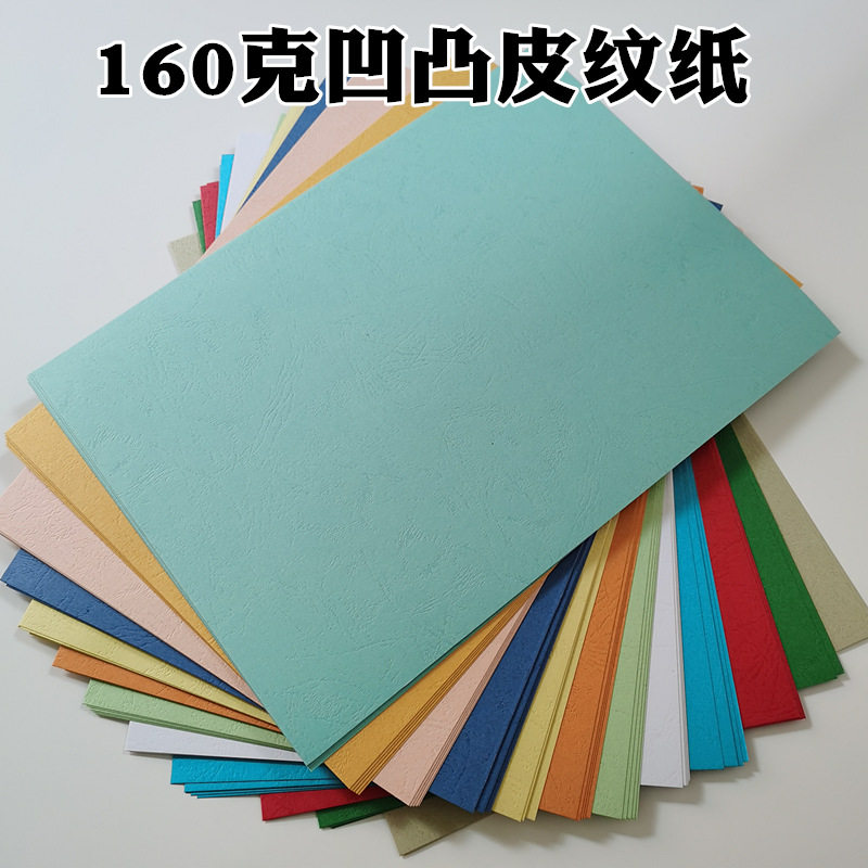 160克皮纹纸a4 装订封面纸a3   虎皮纹凹凸封皮纸460 彩色标书封面