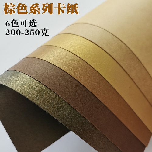 希拓棕色系列卡纸A4,8开，4开