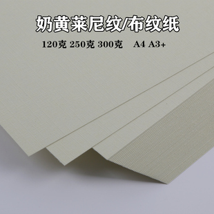 莱尼纹封面纸布纹名片纸奶黄米黄浅黄布纹卡纸 加厚硬卡纸封皮纸书签吊牌说明书打印纸A4 A3+