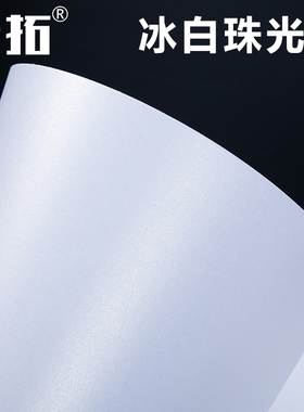 300g250克A4/A3+珠光纸名片纸激光打印卡纸冰白珠光纸特种名片纸闪光纸证书卡片 画册印刷纸200克120克160克