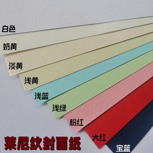 230克布纹纸莱尼纹十字纹安奶黄