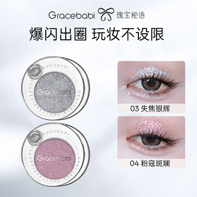 Gracebabi霓虹派对马赛克眼影持久单色水光闪耀爆闪珠光亮片晶晶