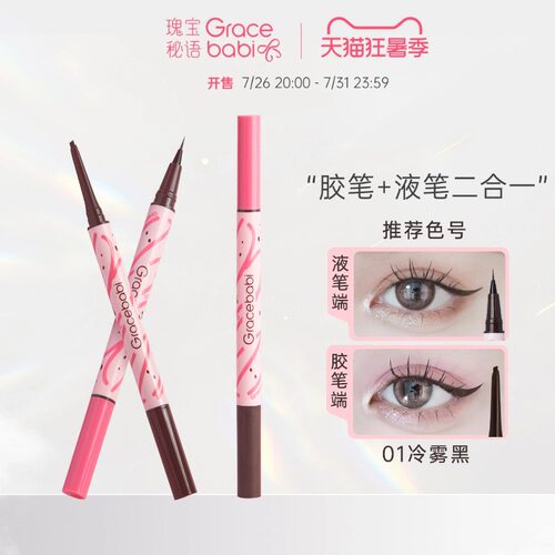 Gracebabi持妆流畅双效眼线笔