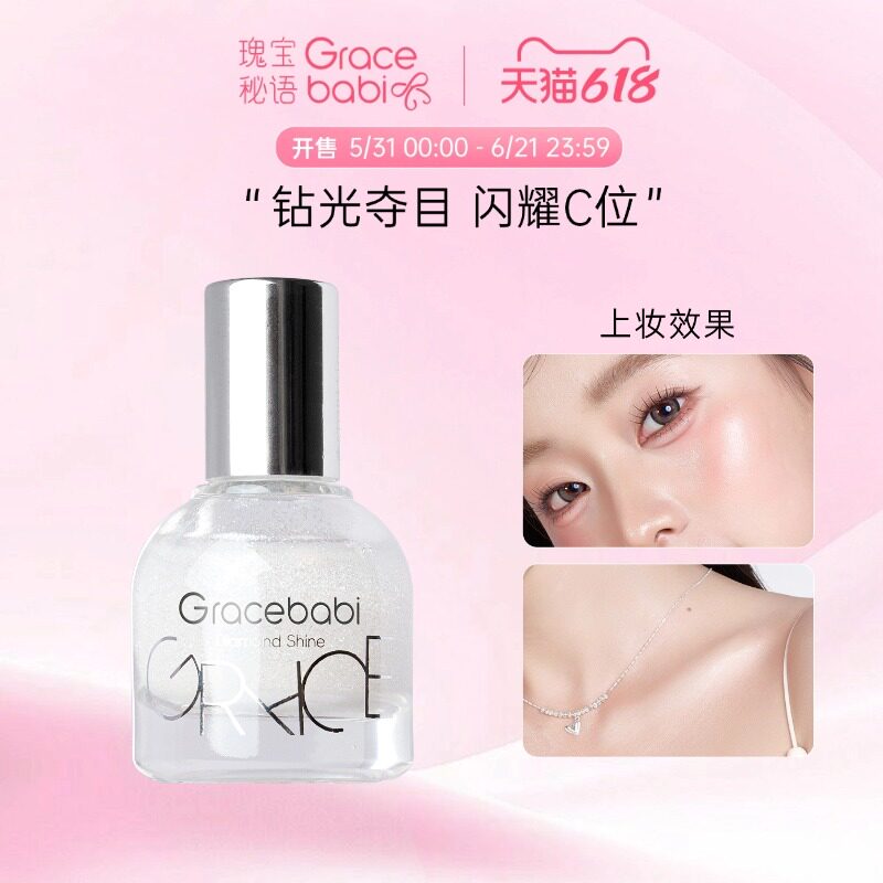 Gracebabi钻光焦点滚珠高光液脸部提亮闪粉爆闪液体高光面部修容