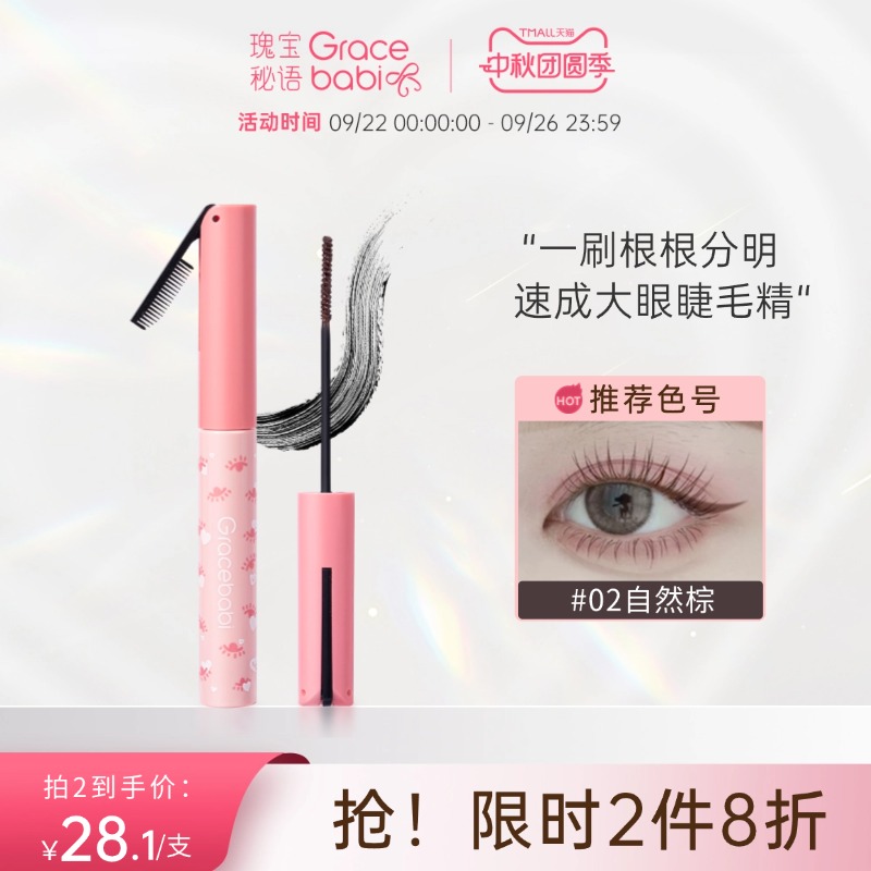 Gracebabi睫毛膏太阳花纤长卷翘