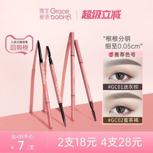 Gracebabi/瑰宝秘语005极细眉笔持久不脱色防水防汗初学者超细头 - 封面