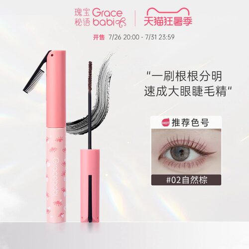 Gracebabi睫毛膏太阳花纤长卷翘