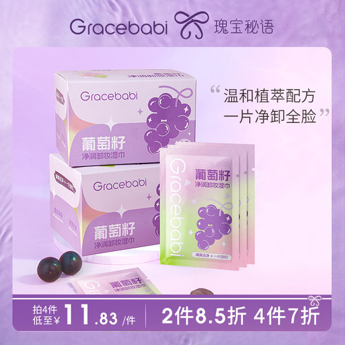 葡萄籽卸妆湿巾Gracebabi眼唇