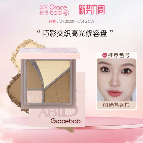 Gracebabi巧影四色修容盘
