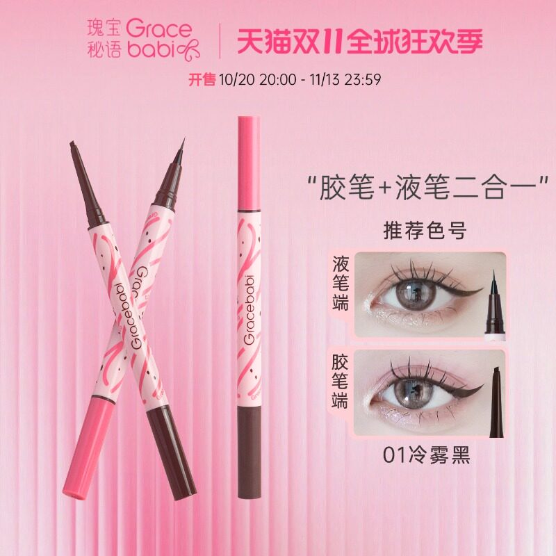 Gracebabi持妆流畅胶液双效眼线笔双头不易晕染新手易上色不脱妆