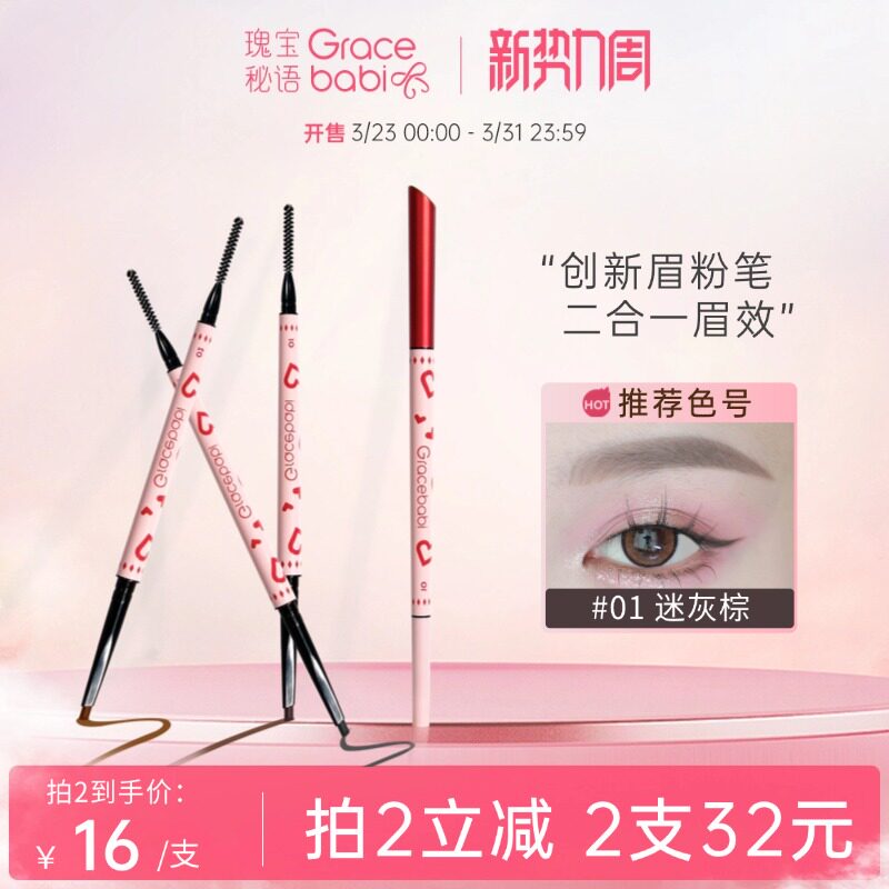 Gracebabi心动眉粉笔/眉笔防水防汗持久不易脱色晕染极细砍刀眉笔