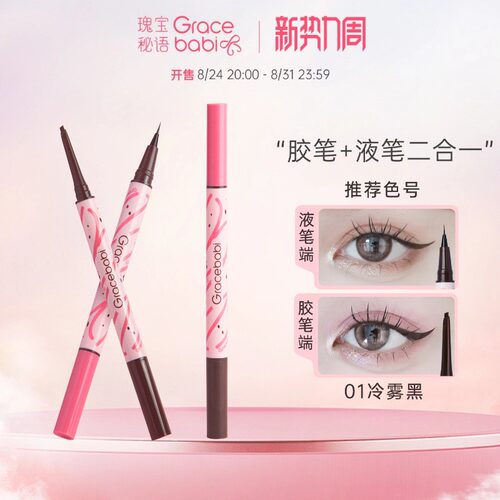 Gracebabi持妆流畅双效眼线笔