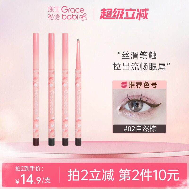 Gracebabi极细小扁头眼线胶笔不晕染持久初学者卧蚕防水新手