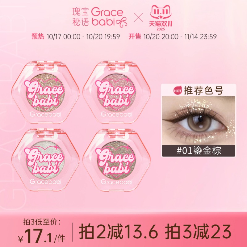 Gracebabi心动钻闪单色眼影