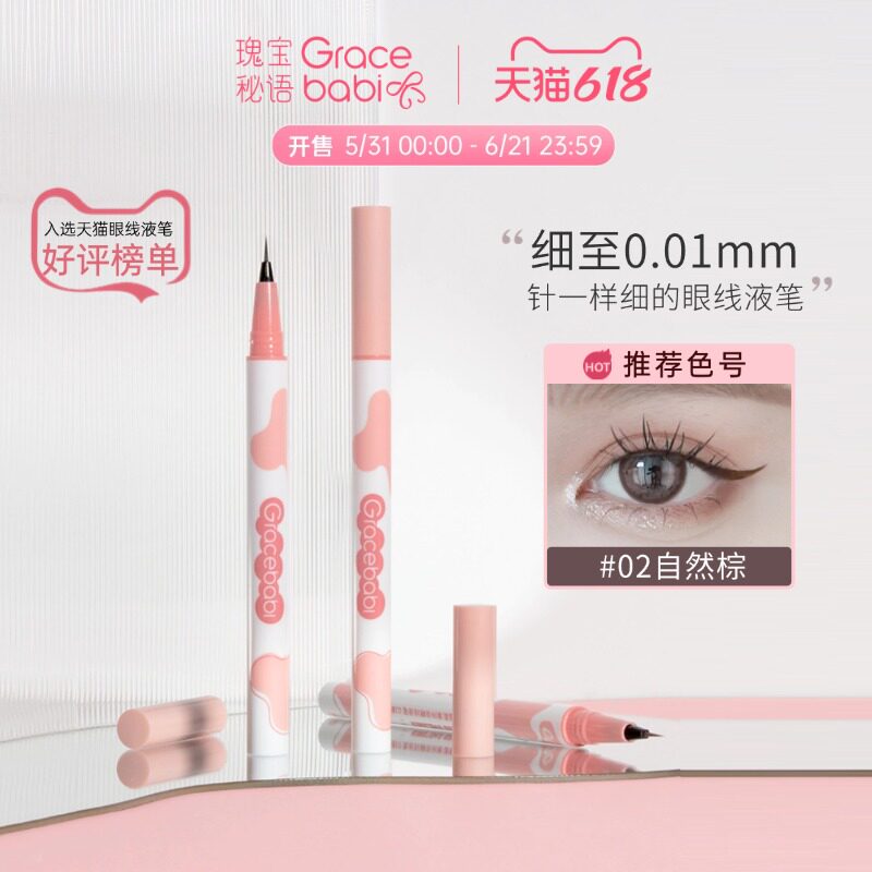 Gracebabi针细眼线液笔卧蚕笔胶持久防水不晕妆棕色初学者