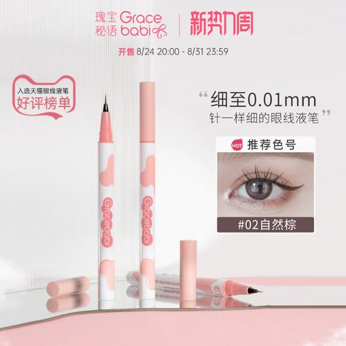 Gracebabi针细眼线笔自然棕