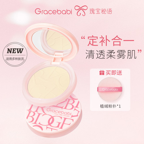 Gracebabi清透柔纱蜜粉饼