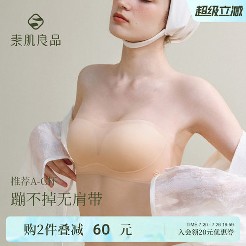 素肌良品防滑无肩带外扩内衣