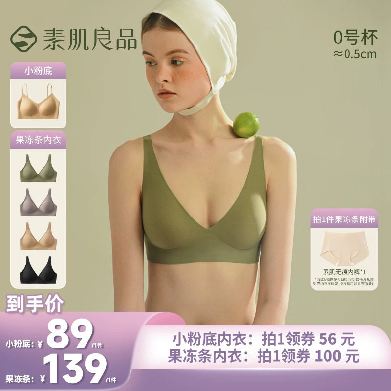 【所有姐姐的衣橱】素肌良品 果冻条软支撑内衣/小粉底无尺码文胸