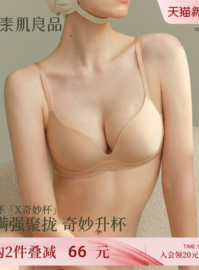 素肌良品【X奇妙杯】小胸聚拢显大软支撑内衣无痕无钢圈深V文胸罩