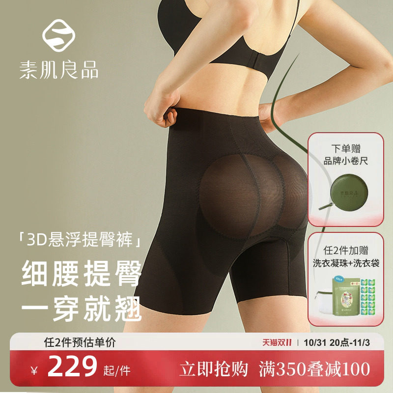 素肌良品3D收腹提臀裤女强力收小肚子束腰翘臀丰胯塑身裤产后塑形使用感如何?