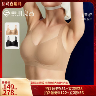 【胡可推荐】素肌良品【提拉双绷带】轻薄大胸显小内衣文胸