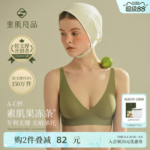 素肌良品果冻条软支撑无痕内衣
