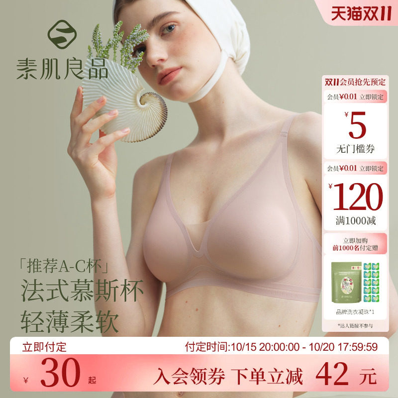 素肌良品内衣女纯欲性感女士无痕无钢圈文胸夏季薄款透