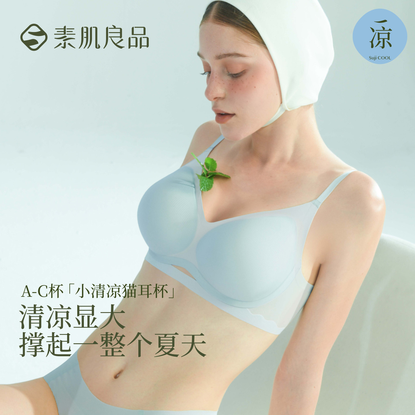 【所有女生的衣橱直播间】 素肌良品“小清凉猫耳杯”外扩内衣
