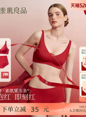 素肌良品红色内衣套装女结婚新娘本命年马年送礼红色无痕文胸礼盒