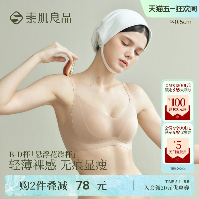 素肌良品悬浮花瓣杯夏季薄款大胸显小无痕无钢圈收副乳防下垂文胸