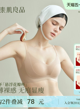 素肌良品悬浮花瓣杯夏季薄款大胸显小无痕无钢圈收副乳防下垂文胸