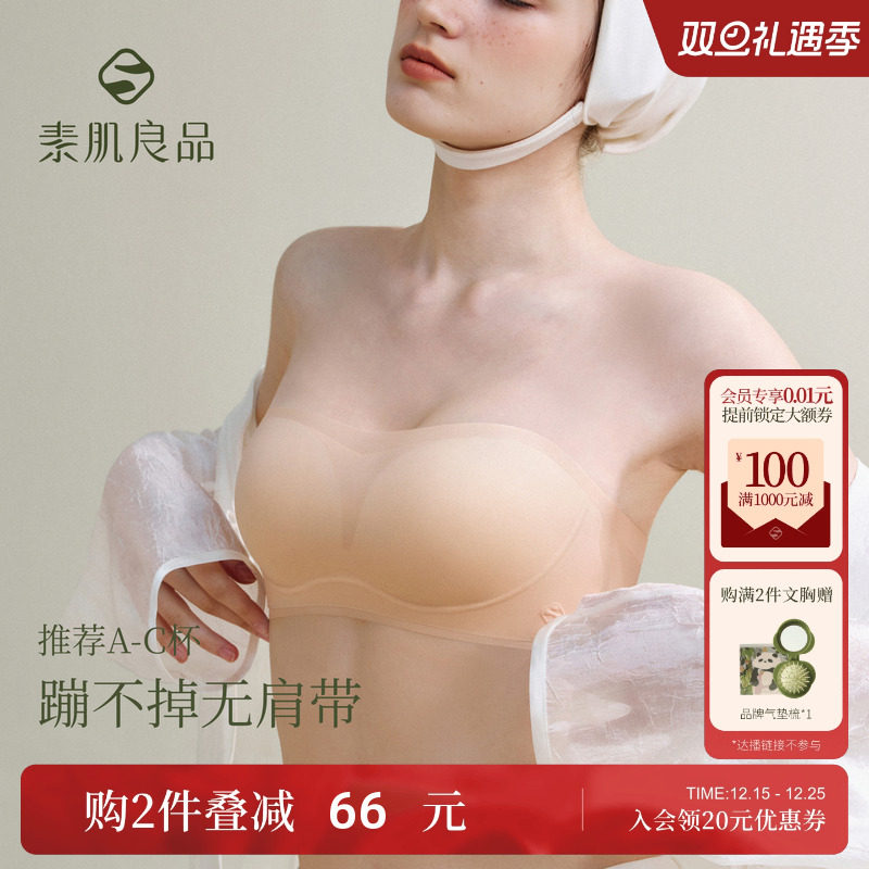 素肌良品防滑无肩带外扩内衣