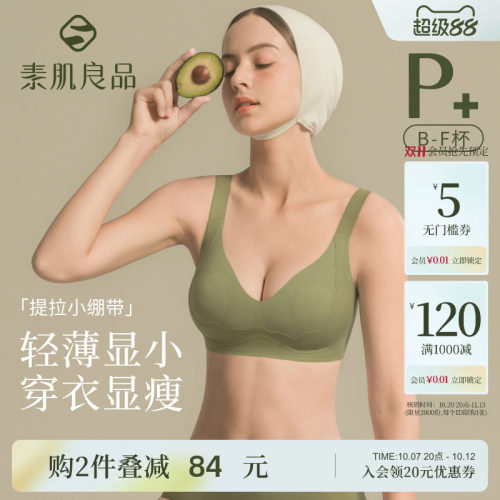 素肌良品薄款大胸显小内衣