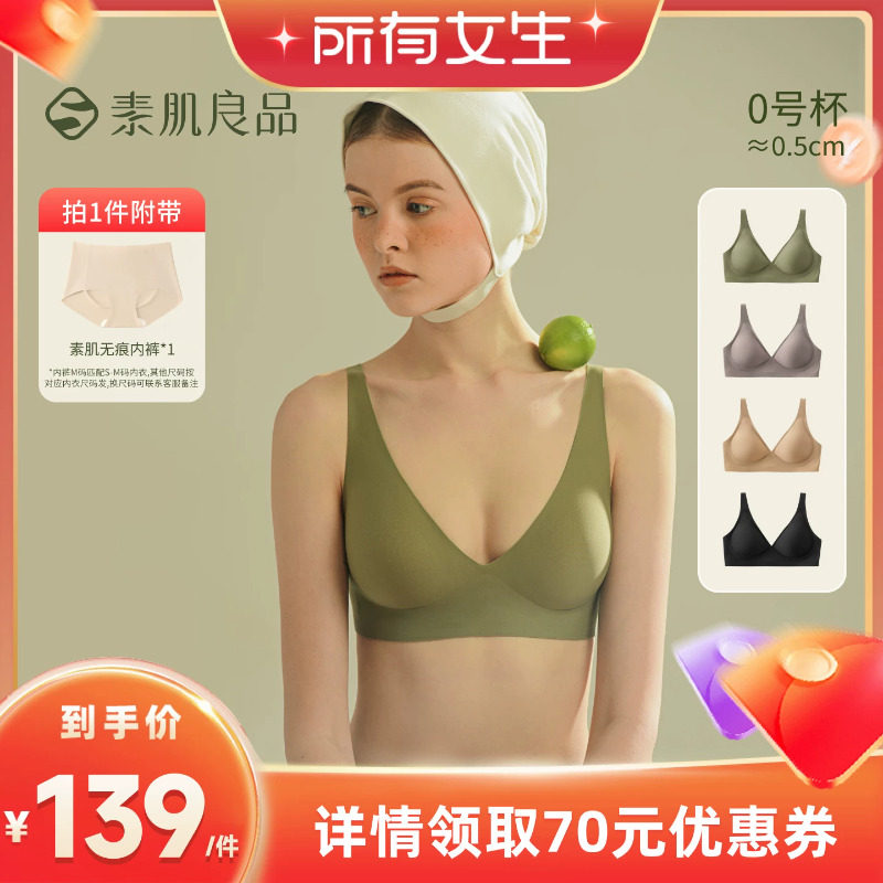 【所有女生直播间】素肌良品「果冻条」软支撑内衣