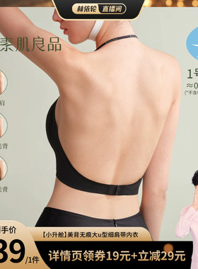 【林依轮直播间】素肌良品【小升舱】美背无痕大u型细肩带内衣