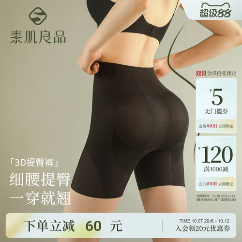 素肌良品收腹提臀裤女