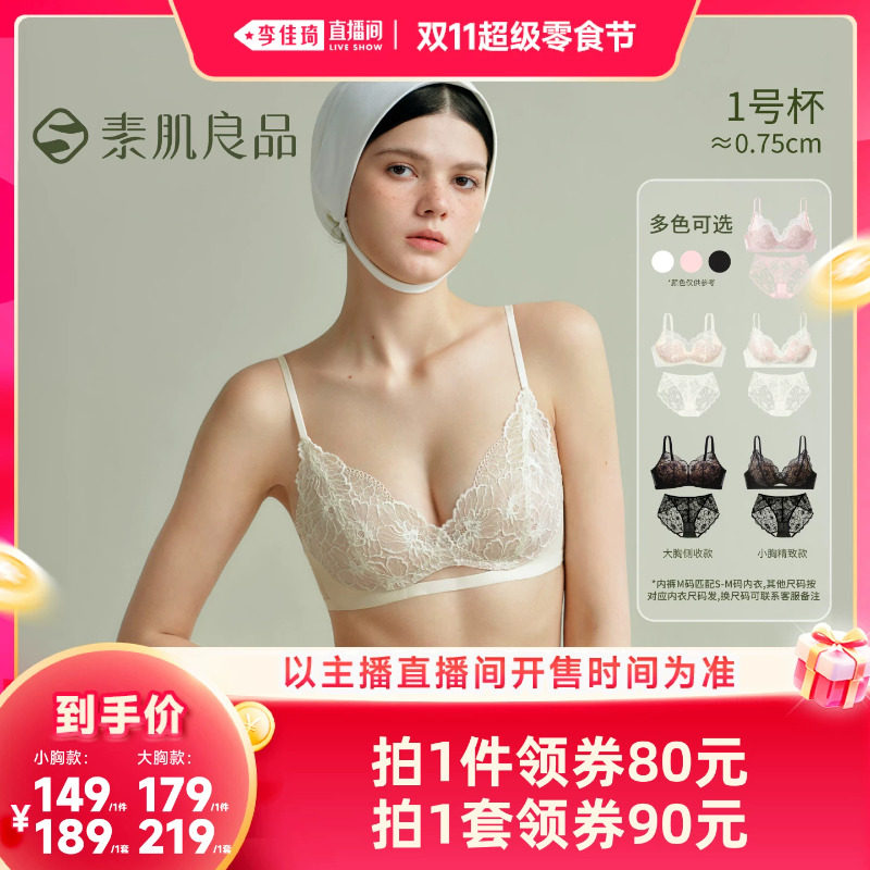 【李佳琦直播间双11超级零食节】素肌良品小蔷薇蕾丝内衣裤套装