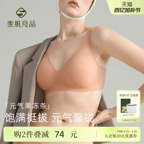 素肌良品果冻元气杯软支撑内衣