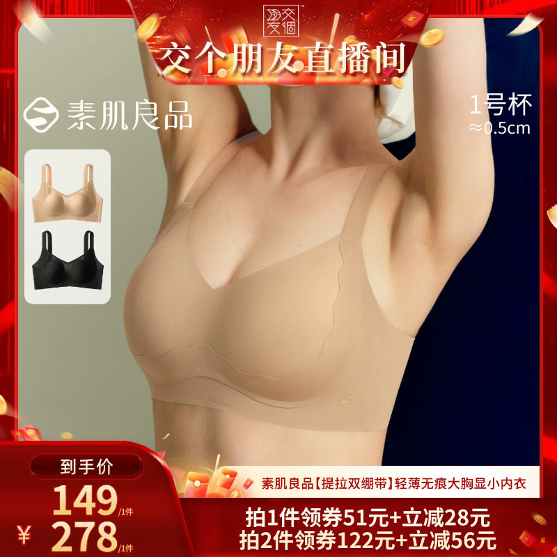 【交个朋友】素肌良品 提拉双绷带 轻薄无痕显小文胸