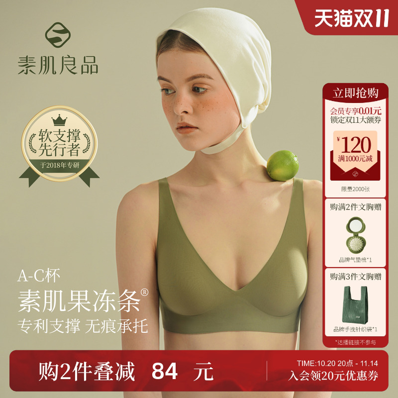 素肌良品果冻条软支撑无痕内衣