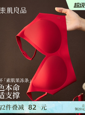 素肌良品红色本命年内衣套装女好运礼盒小胸聚拢结婚新娘无痕文胸