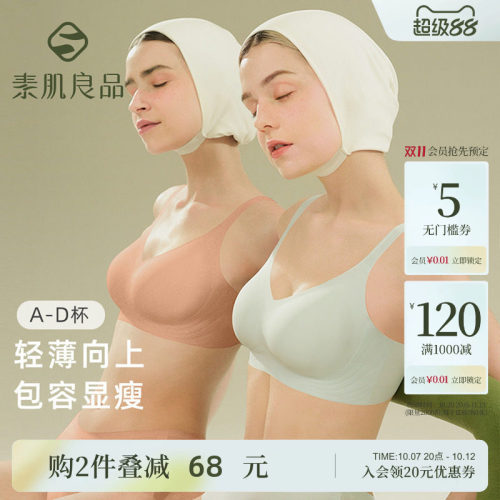 素肌良品无钢圈无痕内衣秋冬薄款