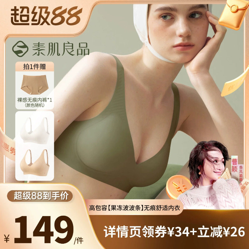 【曹颖甄选】素肌良品高包容【果冻波波条】无痕舒适文胸