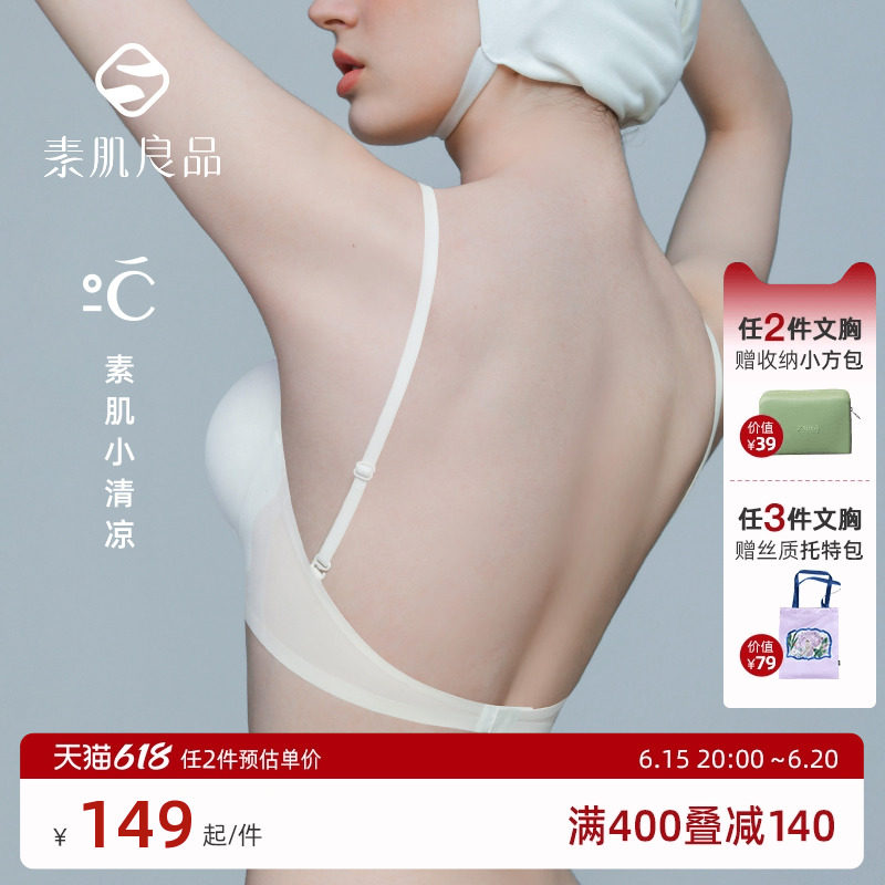 素肌良品美背内衣女夏薄款小胸聚拢显大无痕隐形露背专用文胸u型