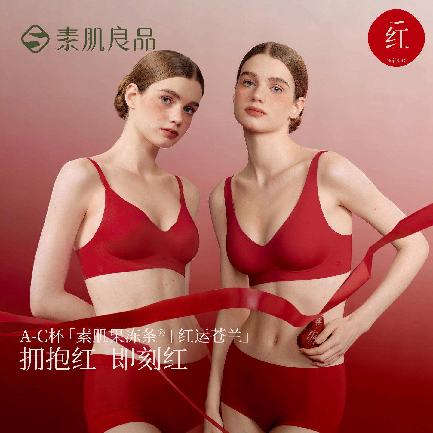 【胡可推荐】素肌良品聚拢小苍兰/舒适无痕果冻条红色文胸礼盒