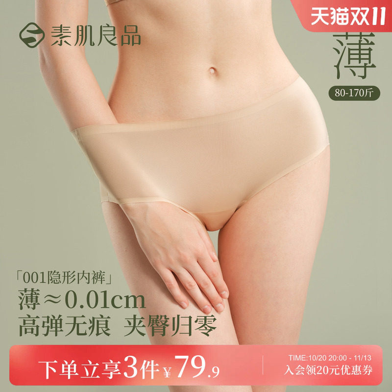 3件79.9元|素肌良品【001隐形内裤】无痕内裤女粉底液肤色三角裤