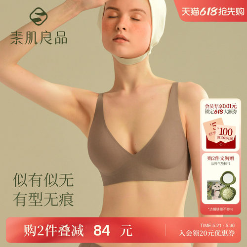 素肌良品无钢圈固定杯无痕内衣