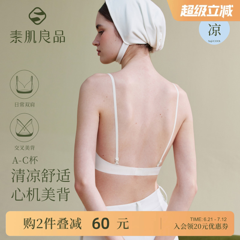 素肌良品美背内衣2024新款冬天薄小胸聚拢露背隐形无痕文胸u型